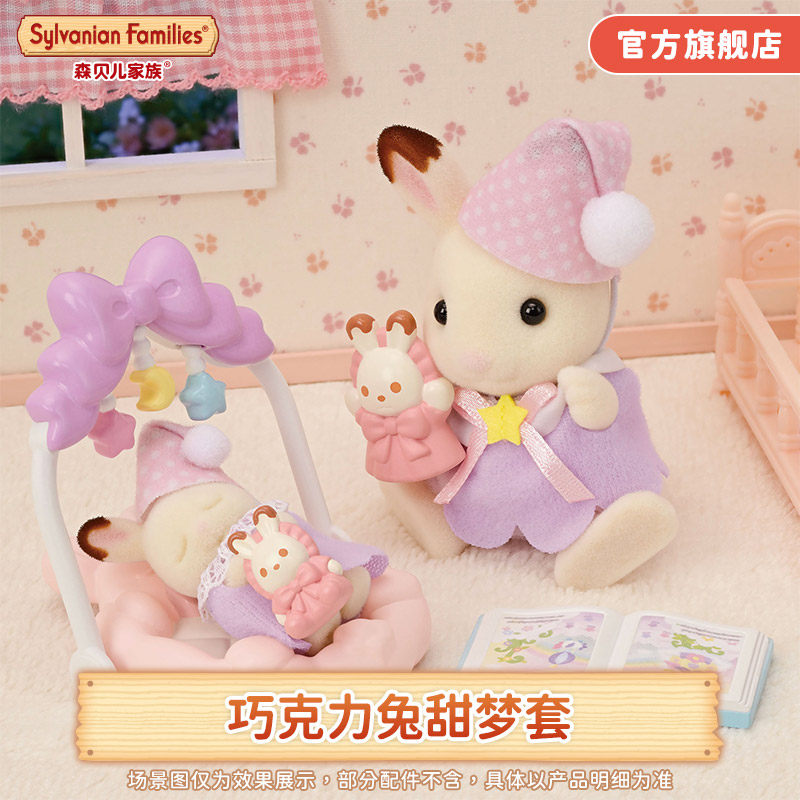 森贝儿家族巧克力兔甜梦套女孩过家家儿童玩具玩偶娃娃礼物,玩具/童车/益智/积木/模型,过家家玩具,淘宝优惠券,粉丝福利购,淘宝优惠卷