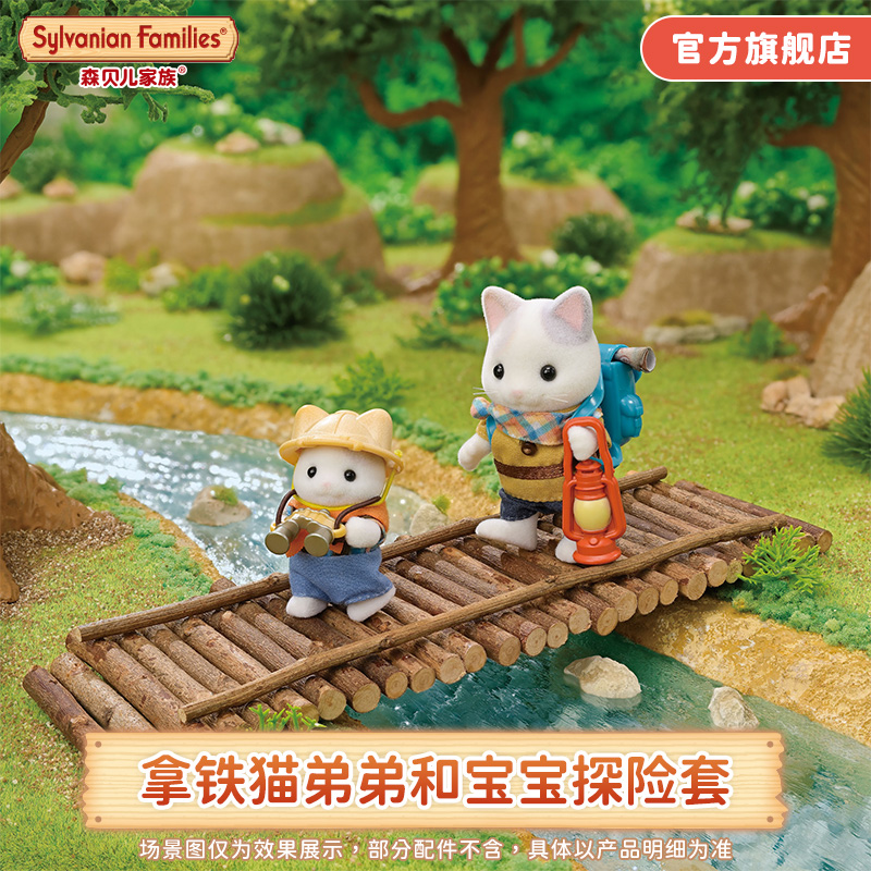 森贝儿家族过家家玩具