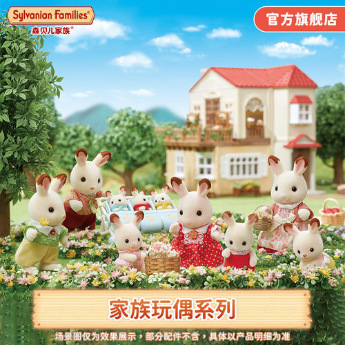 森贝儿家族过家家巧克力兔玩偶
