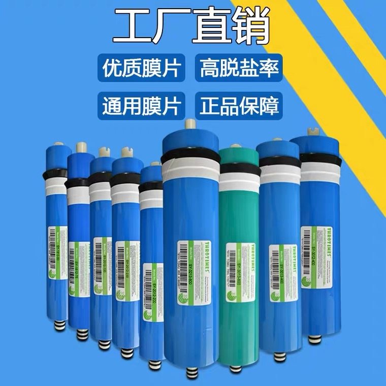 THROTIMES三零时代反渗透膜净水器RO逆渗透膜元件纯水机过滤芯网