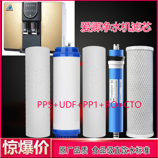 适用于爱卿净水机滤芯RO反渗透加热一体直饮机AQ-A过滤器通用配件