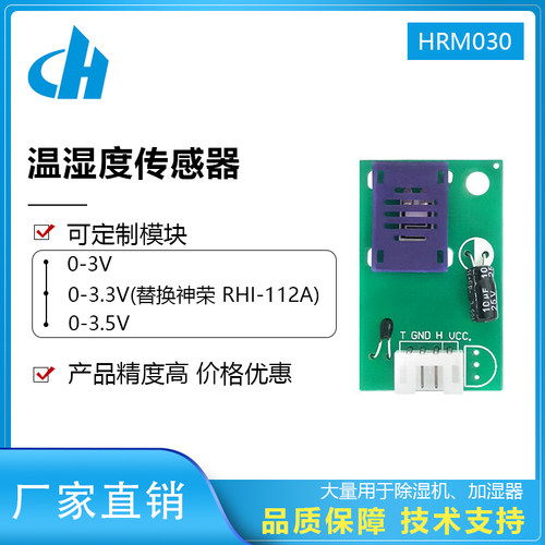 温湿度传感器温湿度测量模块除湿机加湿器湿度模块HRM030模拟输出