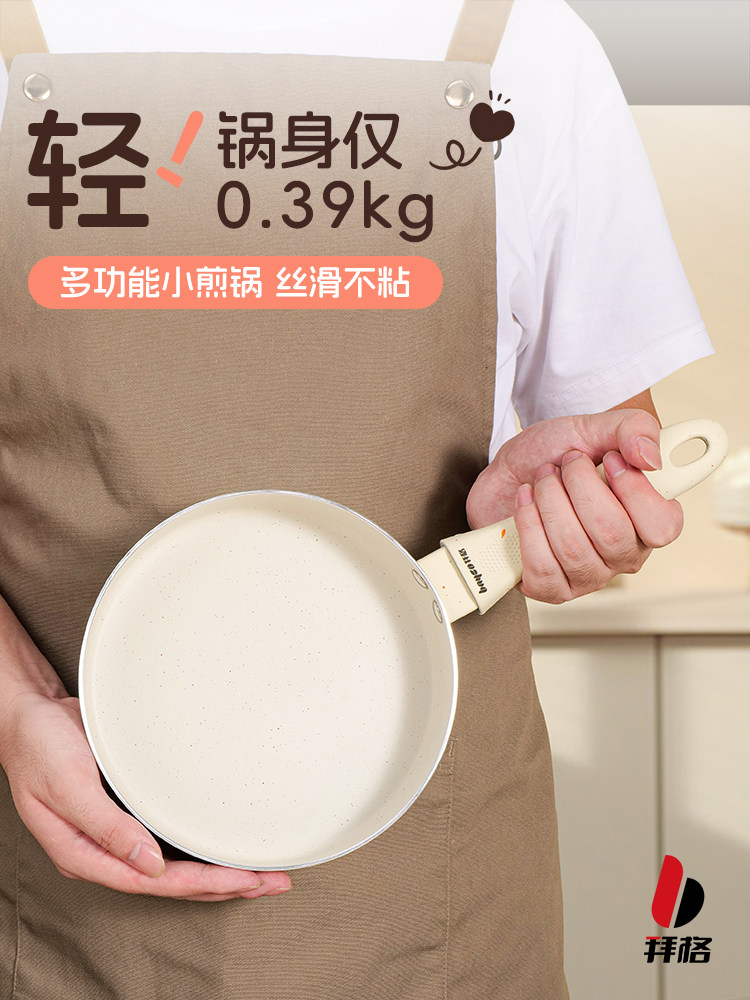 拜格平底小煎锅不粘锅家用早餐牛排煎锅婴儿辅食专用迷你煎鸡蛋锅