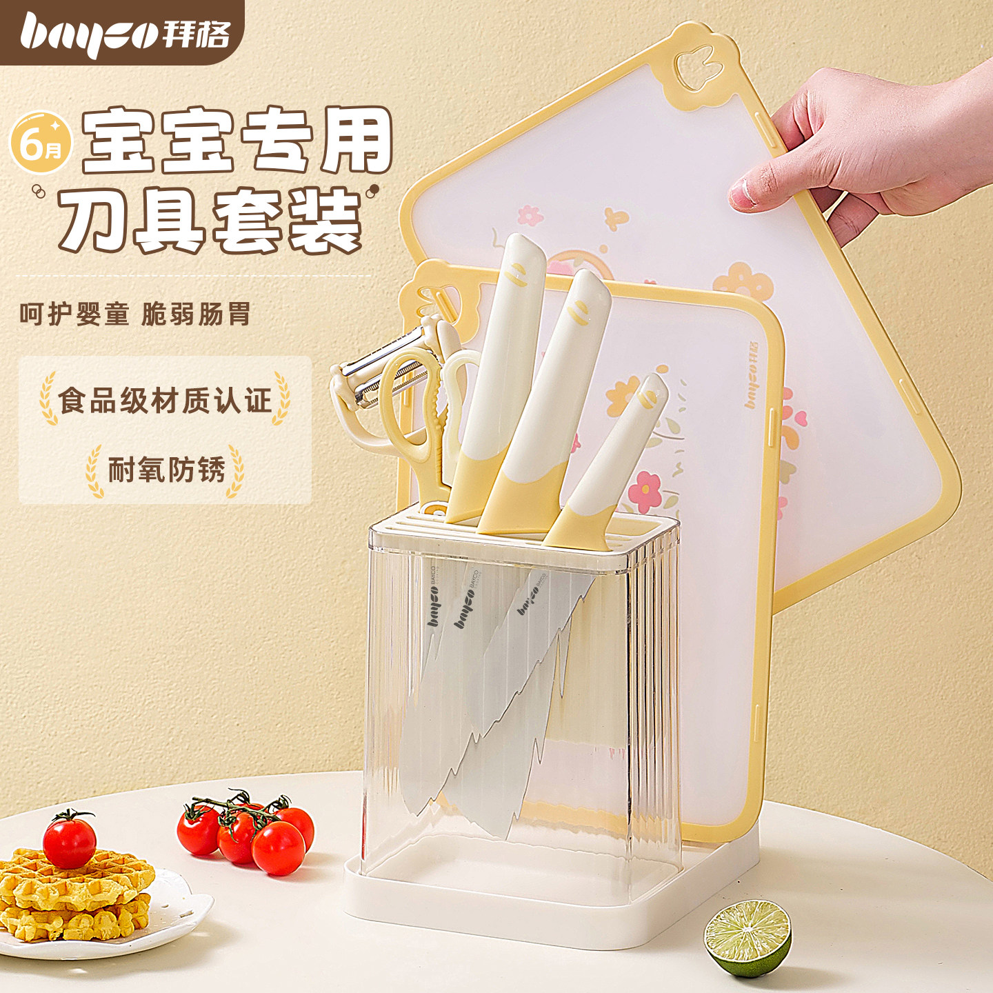 拜格辅食菜板刀具套装[一套搞定]