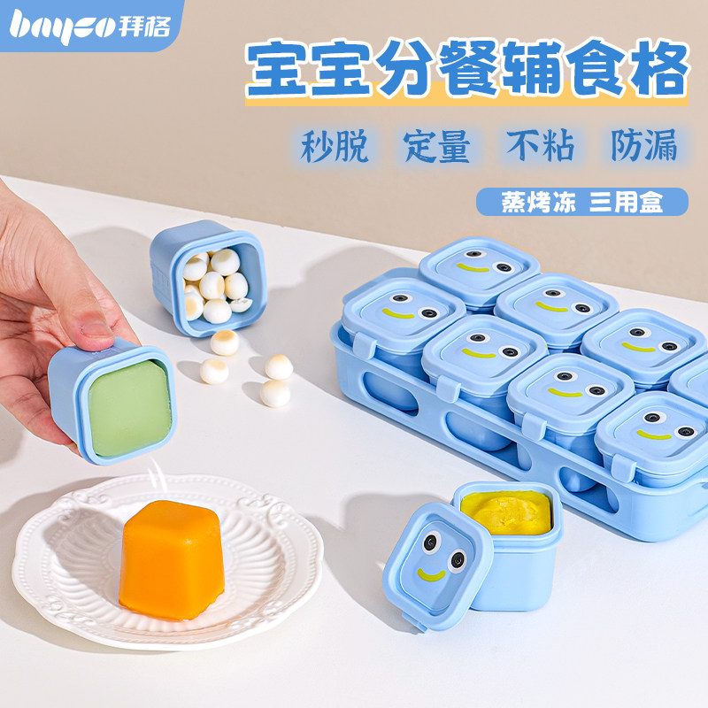 拜格婴儿辅食冷冻格保鲜储存可蒸煮模具宝宝冰肉泥硅胶独立分装盒