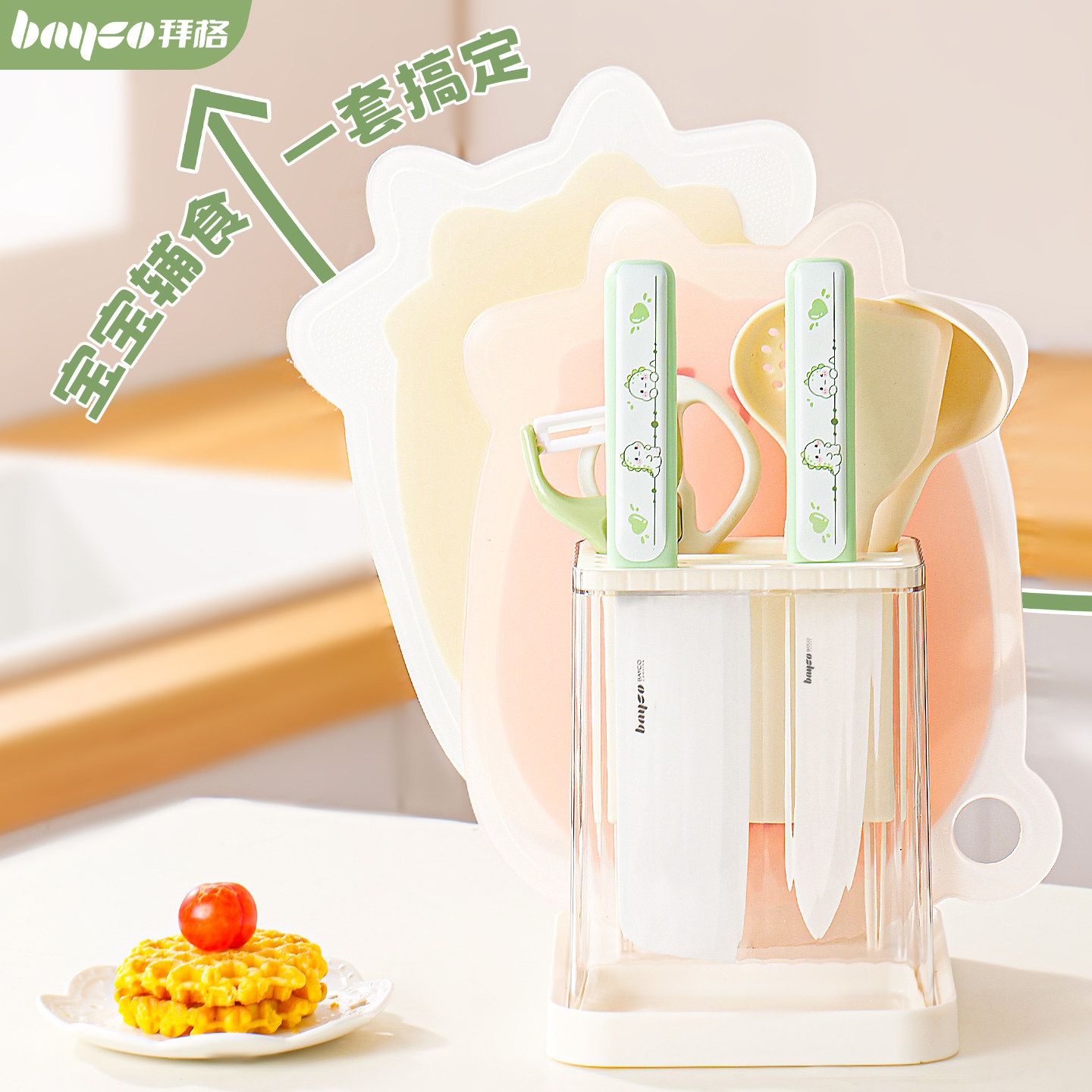 拜格陶瓷辅食刀具【一套搞定】