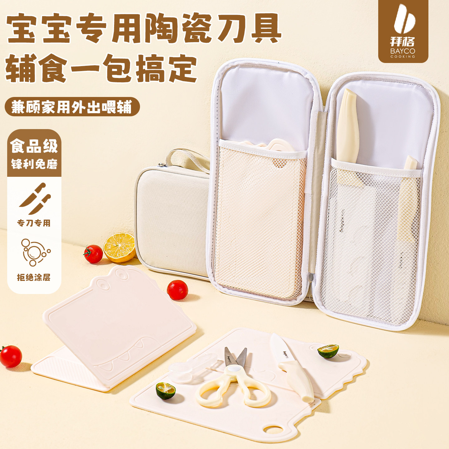 拜格宝宝辅食刀具套装户外便携式