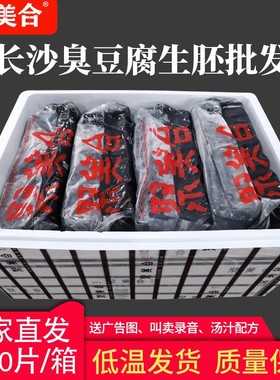 聚美合长沙臭豆腐生胚油炸臭干子黑色灌汤豆腐湖南特产批发臭豆腐