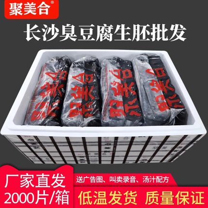 聚美合长沙臭豆腐生胚油炸臭干子黑色灌汤豆腐湖南特产批发臭豆腐