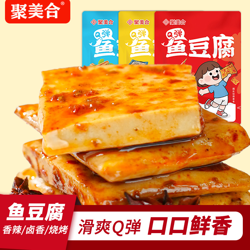 聚美合鱼豆腐豆干辣零食豆腐干解馋零食小吃休闲食品夜宵小包装