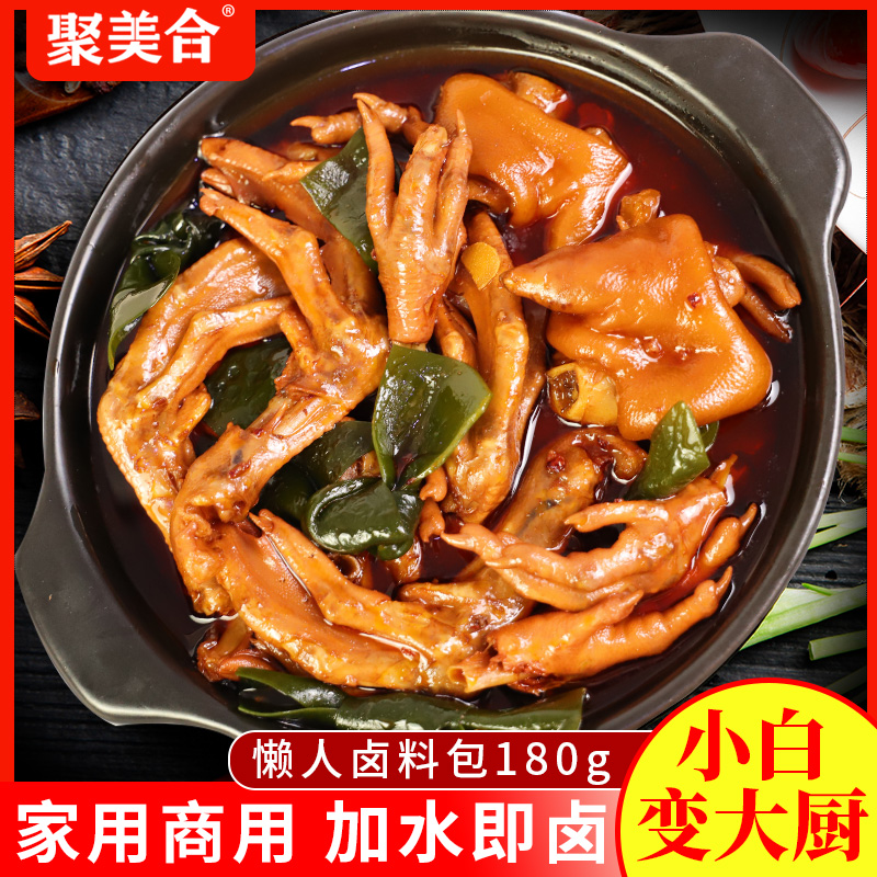 聚美合家庭复合调料包卤鸡爪卤鸭脖卤料包香辣调料家庭商用180g