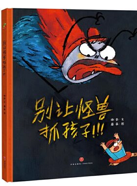别让怪兽抓孩子安全意识