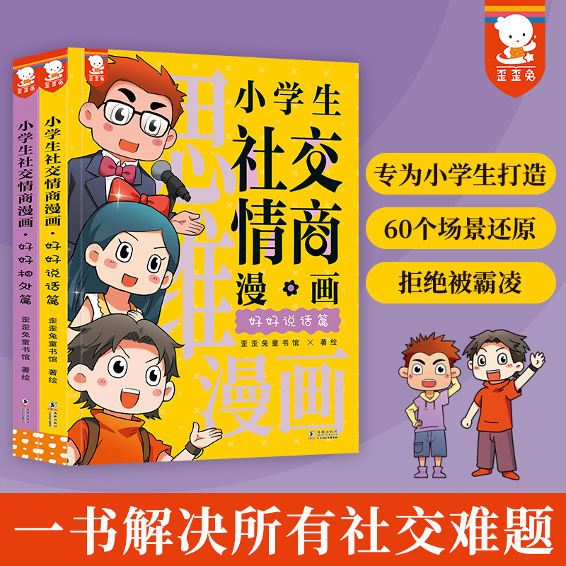 小学生社交情商漫画（提升社交力，培养高情商，拒绝霸凌 2册）