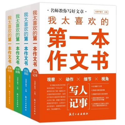我太喜欢的第一本作文书大全