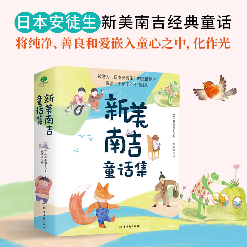 正版新美南吉童话集共4册小狐狸买手套+最后一个胡琴手+花木村和盗贼们+去年的树44篇经典童话百余幅手绘精美插图儿童文学童