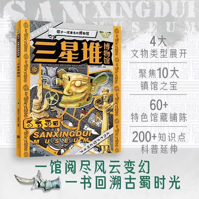 三星堆博物馆-孩子一定要去的博物馆 200+知识点科普眼神拓宽孩子知识广度认知历史中小学课外阅读儿童读物中华文明国宝知识百科