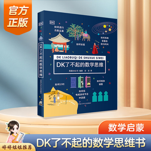 DK了不起的数学思维图书婷婷姐姐