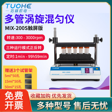 拓赫涡旋混匀仪MIX-200S多管振荡器实验室采样管旋转震荡混匀仪