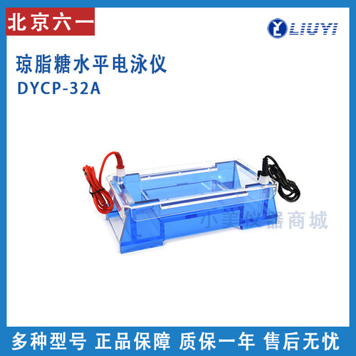 北京六一DYCP-32A型琼脂糖水平电泳仪160*100mm鉴定分离制备DNA