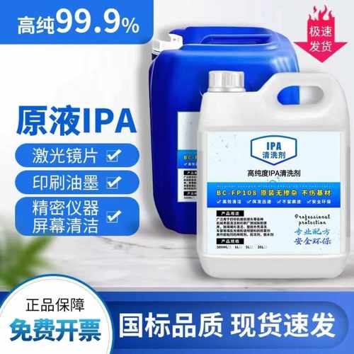 99.9%ipa清洗剂手机电子主板激光镜片清洗印刷除胶高浓度IPA