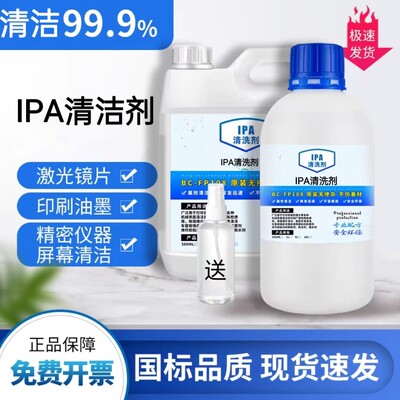 99.9%ipa清洗剂手机电子主板激光镜片清洗印刷除胶I精密仪器
