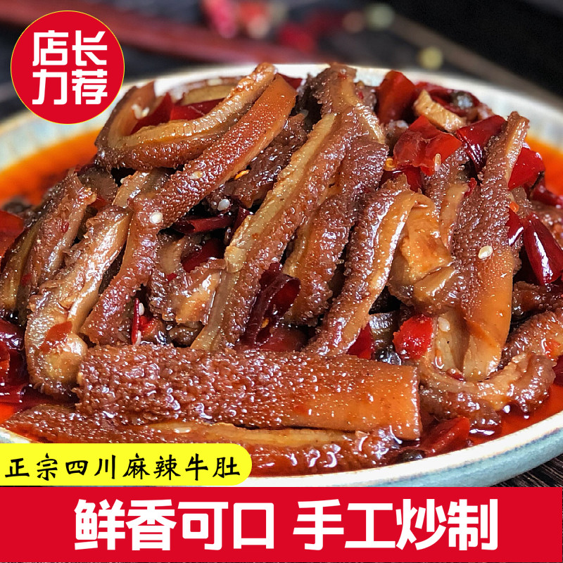 冷吃麻辣牛肚四川特产招牌卤味真空熟食重庆休闲小吃牛肚零食毛肚