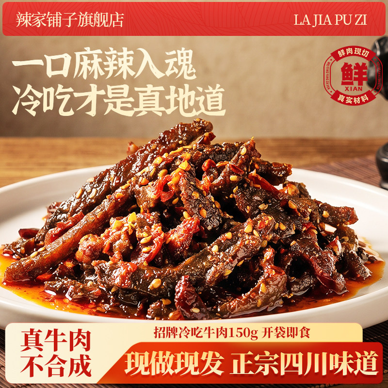 【辣家铺子】麻辣冷吃牛肉四川特产网红即食小吃零食卤味熟食真空