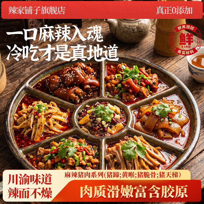 【辣家铺子】四川冷吃黄喉即食猪肝猪皮脆骨小吃追剧下酒麻辣猪蹄