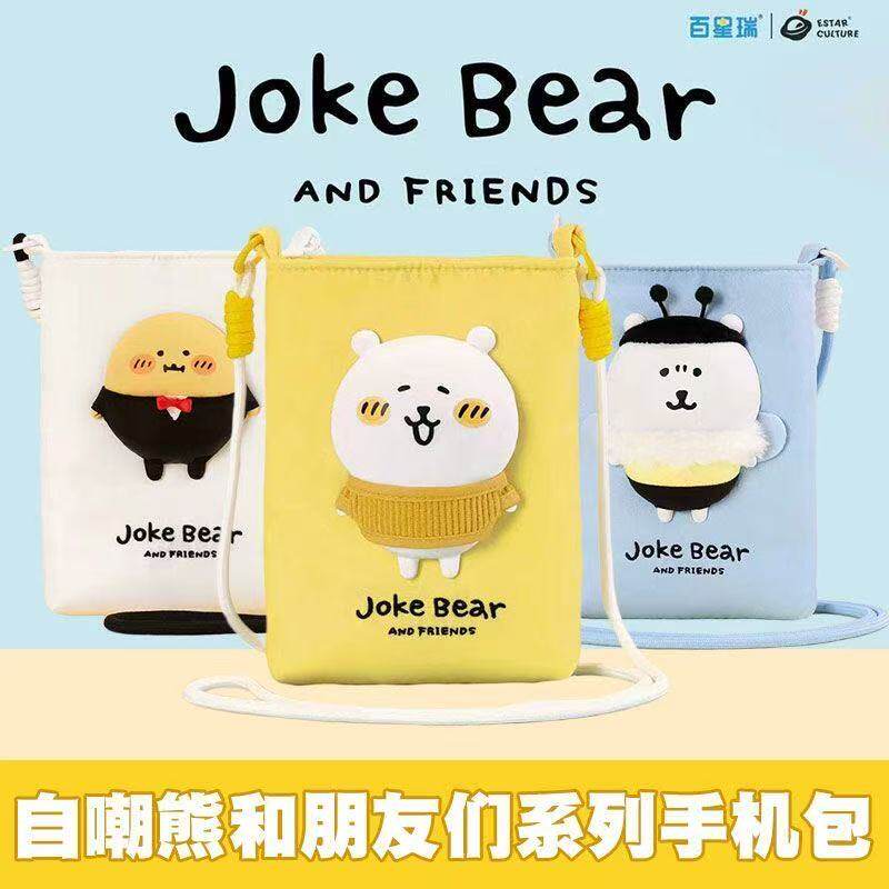 名创优品自嘲熊和朋友们周边可爱痛包手机袋单肩小挎包包女生礼物