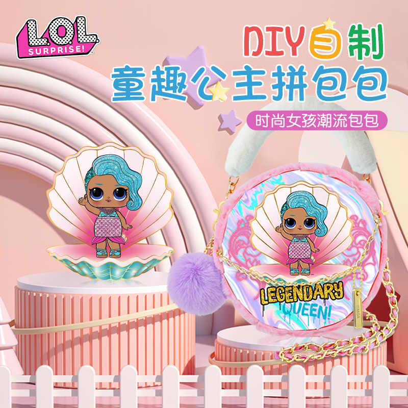 lol惊喜娃娃女童diy手工包儿童拼包包玩具女孩10岁生日礼物小学生