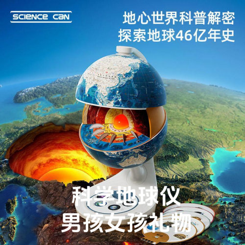 科学罐头地心探索地球仪儿童教具