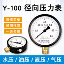 压力表Y100普通气压表水压表油压液压表0 1.6 1.0 0.6 2.5mpa径向