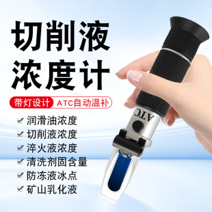 乳化油切削液浓度测量仪浓度计折光仪手持折射仪高精度淬火液清洗