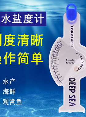 海水盐度计养殖高精度咸度测试仪水族鱼缸测量海鲜水产专用盐度计