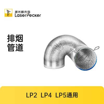 LaserPecker专用配件排烟管