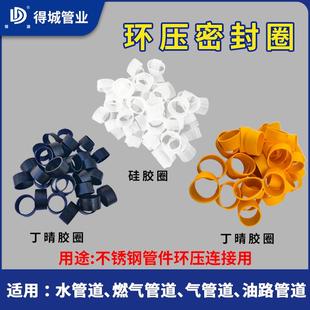 薄壁不锈钢环压连接密封圈硅胶圈丁晴给水燃气空气压缩管道用配件