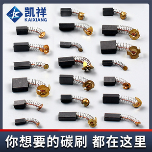角磨机炭刷切割机电锤手电钻电镐电钻磨光机电机碳刷配件大全电动