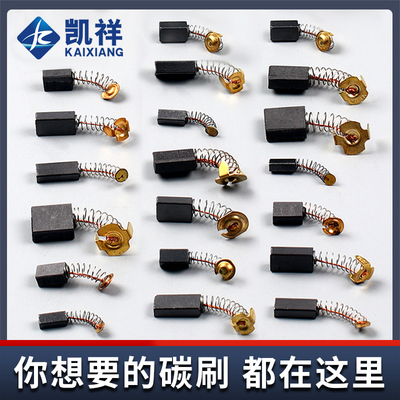 角磨机炭刷切割机电锤手电钻电镐电钻磨光机电机碳刷配件大全电动