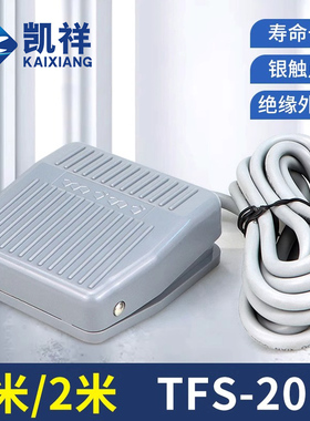 脚踏开关TFS-201踏板脚踩开关TFS201/VFS201带线2M 10CM 220V380V