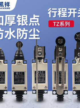 TZ-8108行程开关小型直立型限位开关防水tz-8104一开一闭摇臂式