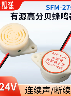 有源讯响器高分贝蜂鸣器12V报警器SFM-27 DC3-24V连续声白色