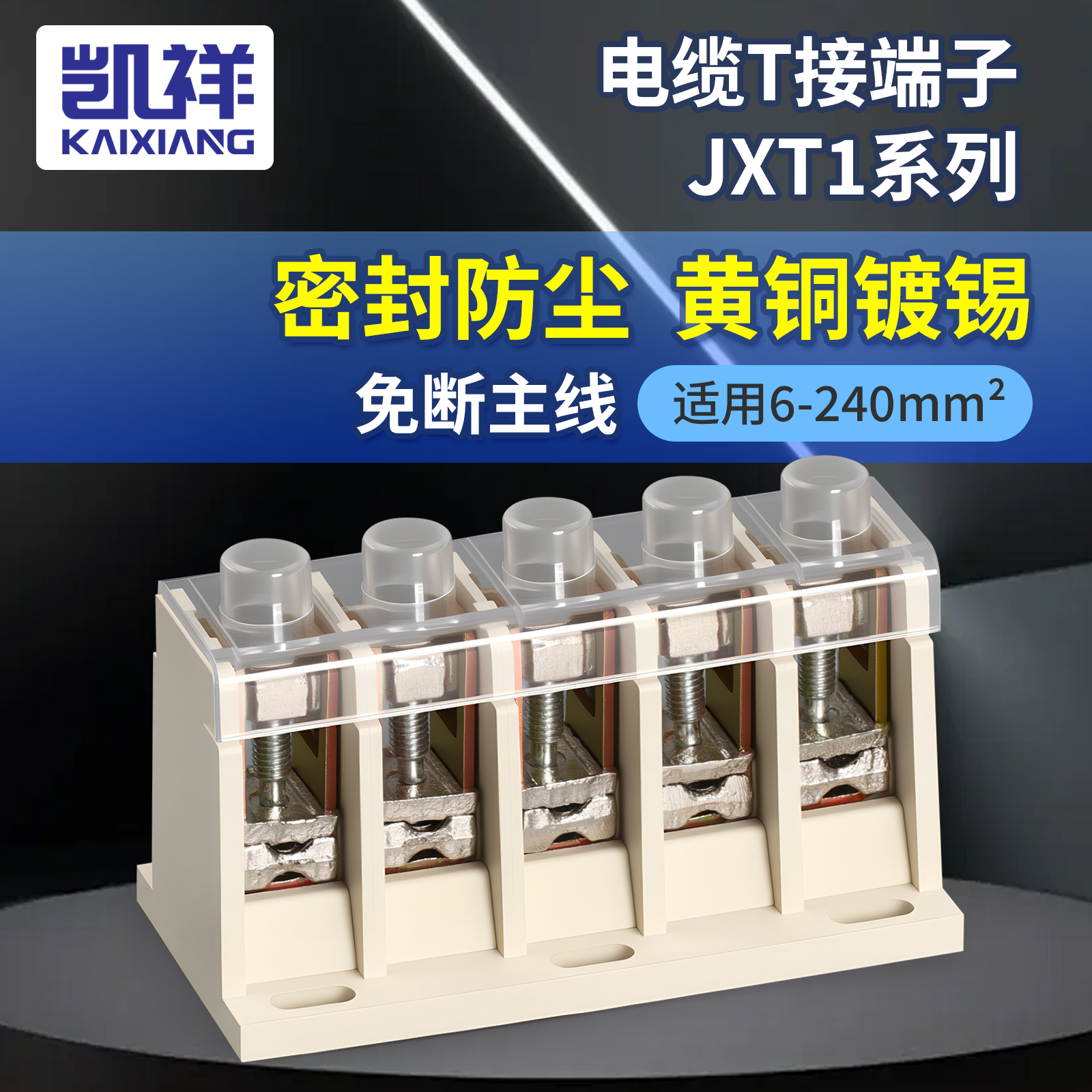 电缆T接端子JXT11KV大电流