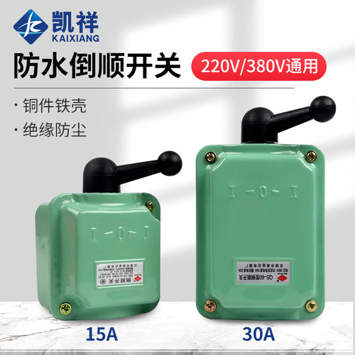 倒顺开关QS-15A正反转开关