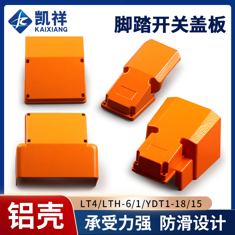 脚踏开关保护罩盖板上盖LT4冲床脚踩式脚踩开关YDT1-18/15/16铝壳