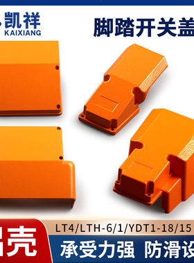 脚踏开关保护罩盖板上盖LT4冲床脚踩式脚踩开关YDT1-18/15/16铝壳