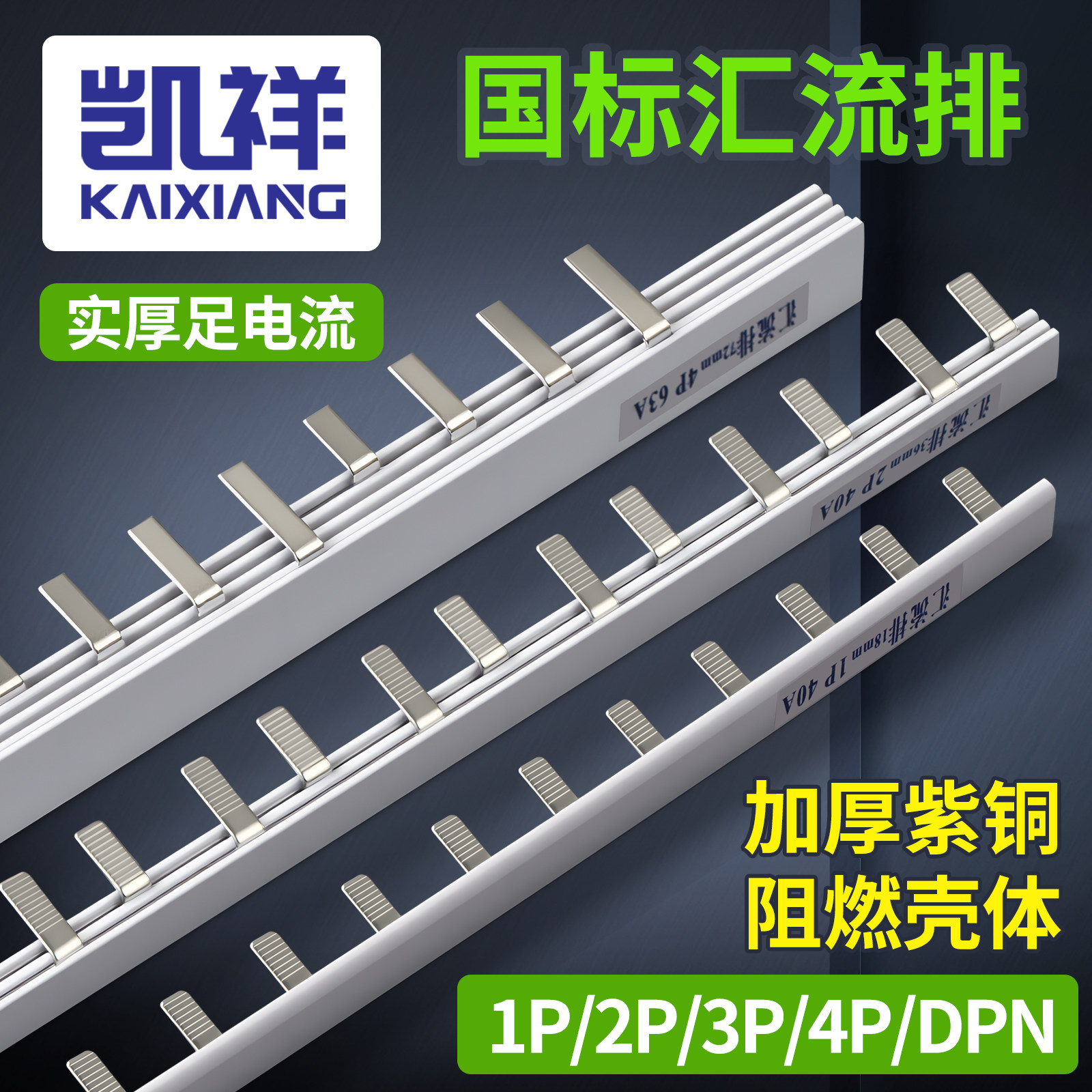 C45空开电气汇流排1P2P3P 32A63A100A连接排梳妆母排接线排铜排图片