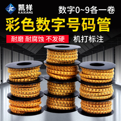 数字线号管电线网线号码管线管