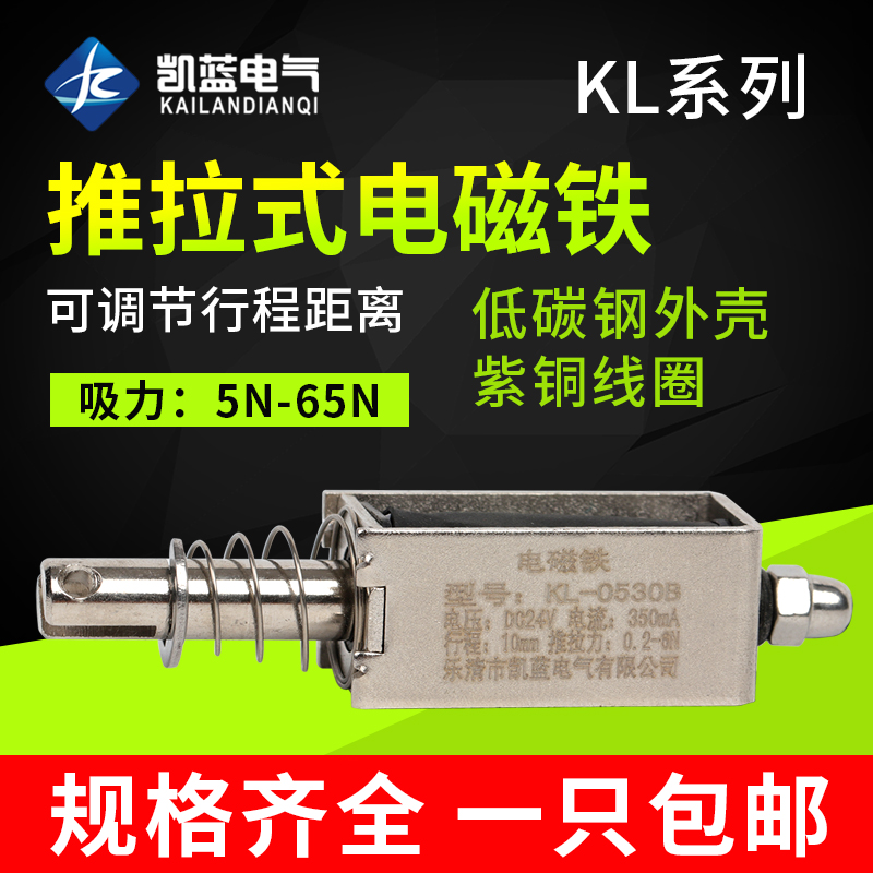 贯穿推拉式小微型直流电磁铁KL-0530B强力吸合开关5N12V24V长行程