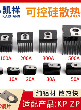 ZP/KP/KS二极管可控硅用散热器 铜片10A-300A全系列 螺旋整流器用