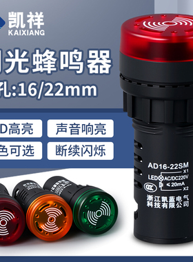 24v蜂鸣器220v高分贝断续声ad16-22sm 22MM声光闪光蜂鸣报警器12v